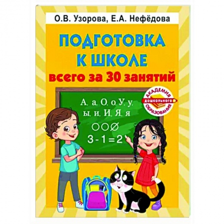 Развитие общих способностей, книга Подготовка к школе всего за 30 занятий купить по скидке