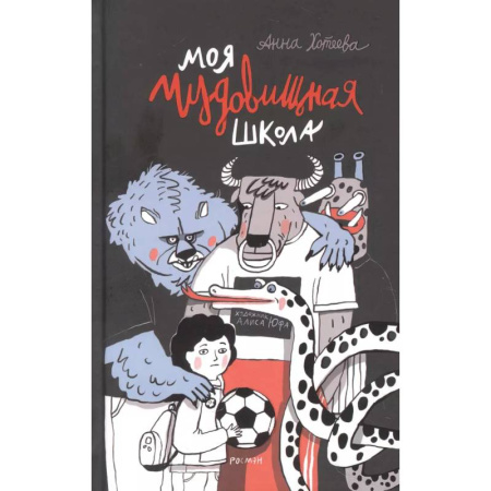 Повести и рассказы о детях, книга Моя чудовищная школа купить по скидке