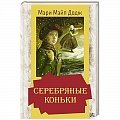 Зарубежная литература для детей