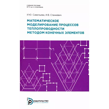 Математическое моделирование процессов теплопроводности методом конечных элементов Математическое моделирование процессов теплопроводности методом конечных элементов