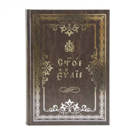 Богословие. Апологетика, книга Святое Евангелие на церковнославянском языке купить по скидке