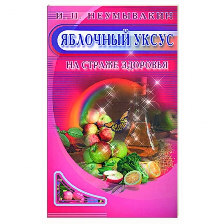 Книги, книга Яблочный уксус. На страже здоровья купить по скидке