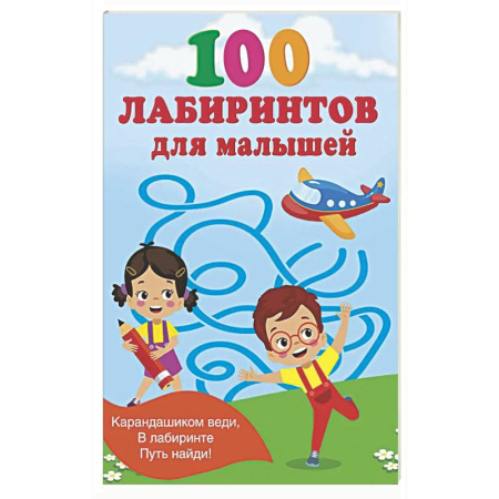 Кроссворды, головоломки, комиксы, книга 100 лабиринтов для малышей купить по скидке