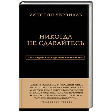 Книги, книга Уинстон Черчилль. Никогда не сдавайтесь купить по скидке