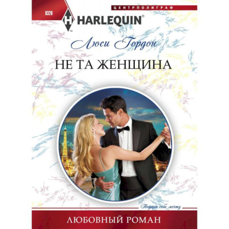Зарубежный любовный роман, книга Не та женщина купить по скидке