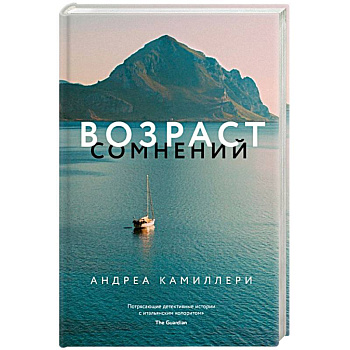 Возраст сомнений Возраст сомнений