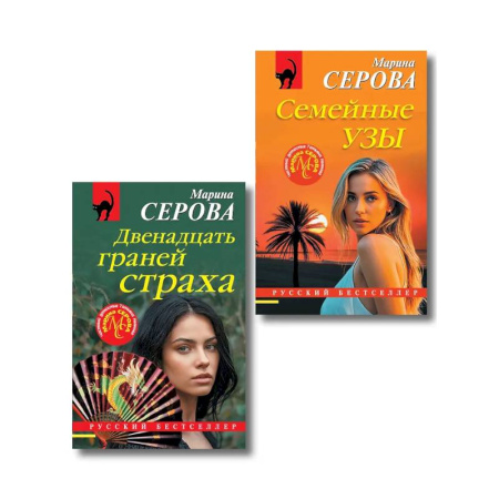 Отечественный женский детектив, книга Комплект из 2-х книг: Двенадцать граней страха + Семейные узы купить по скидке