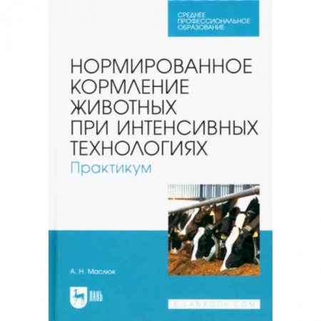 Приусадебное животноводство, книга Нормированное кормление животных при интенсивных технологиях. Практикум. Учебное пособие для СПО купить по скидке