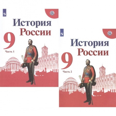 История, книга История России. 9 класс. Учебник. В 2-х частях. ФГОС купить по скидке