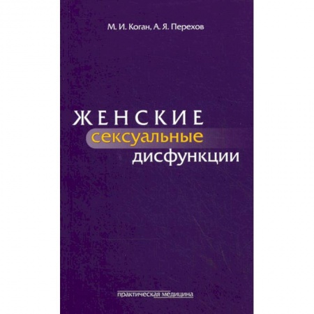 Акушерство и гинекология, книга Женские сексуальные дисфункции купить по скидке