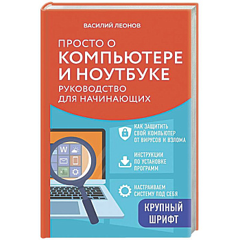 Просто о компьютере и ноутбуке. Руководство для начинающих (крупный шрифт)