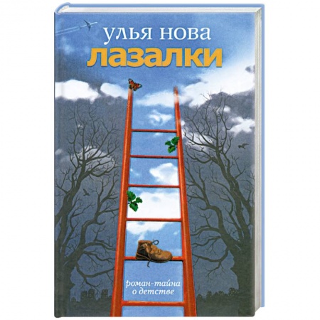 Книги, книга Лазалки купить по скидке