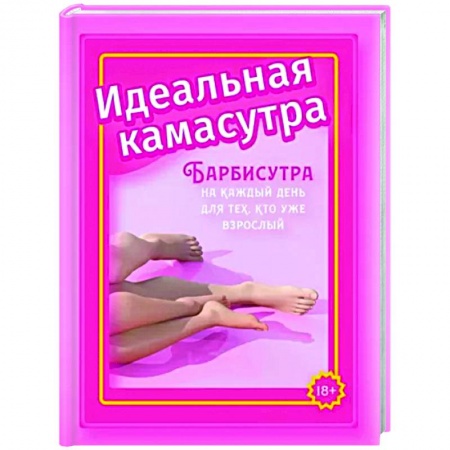 Камасутра. Практические пособия по сексу, книга Идеальная камасутра. Барбисутра на каждый день для тех, кто уже взрослый купить по скидке