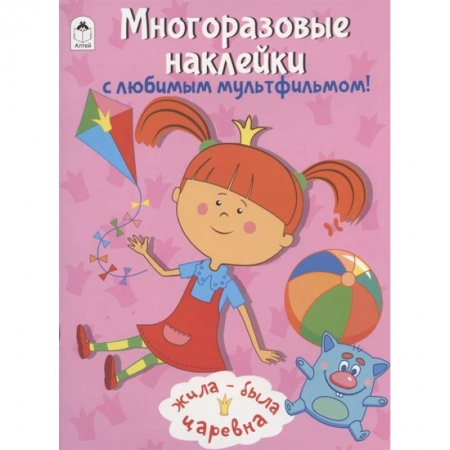 Книжки с наклейками, книга Жила-была Царевна. Многоразовые наклейки с любимым мультфильмом! купить по скидке
