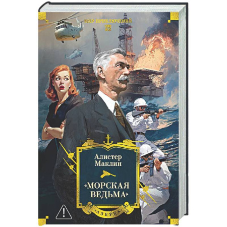 Зарубежная приключенческая литература, книга Морская ведьма купить по скидке