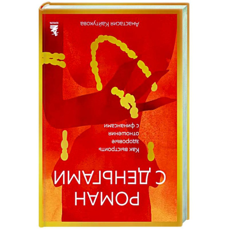 Характер и темперамент, книга Роман с деньгами. Как выстроить здоровые отношения с деньгами купить по скидке