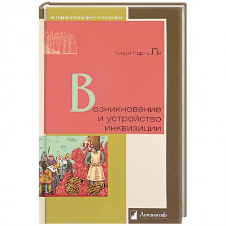 Общие работы по всемирной истории, книга Возникновение и устройство инквизиции купить по скидке