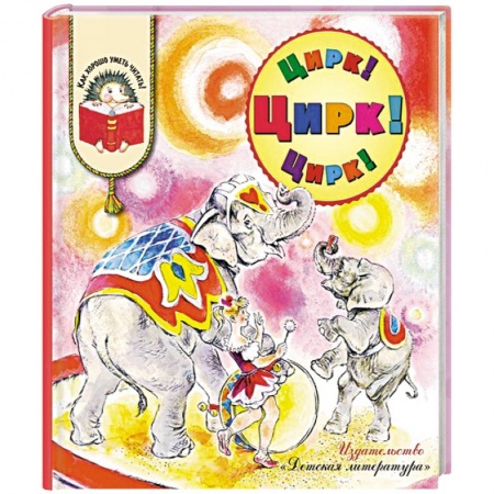Книги, книга Цирк! Цирк! Цирк! купить по скидке