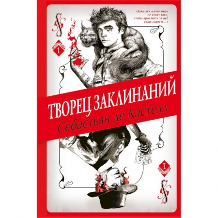 Мистика. Фантастика. Фэнтези, книга Творец Заклинаний купить по скидке