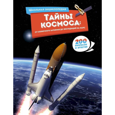 Человек. Земля. Вселенная, книга Тайны космоса:От солнечного затмения до экспедиций на Марс купить по скидке