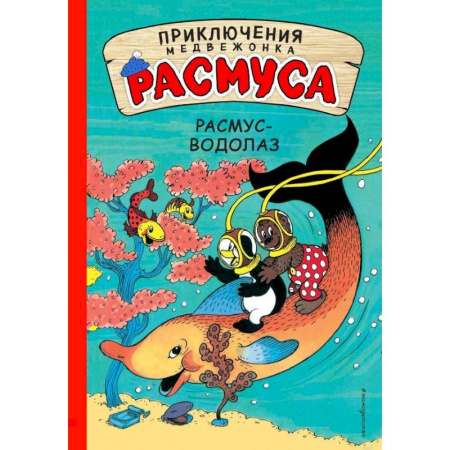 Сказки зарубежных писателей, книга Расмус-водолаз купить по скидке
