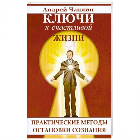 Книги, книга Ключи к счастливой жизни. Практические методы остановки сознания купить по скидке