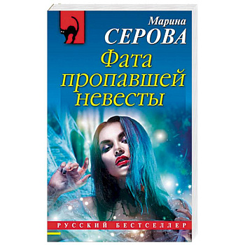 Фата пропавшей невесты Фата пропавшей невесты