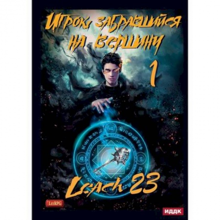 Мистика, ужасы, книга Игрок, забравшийся на вершину купить по скидке