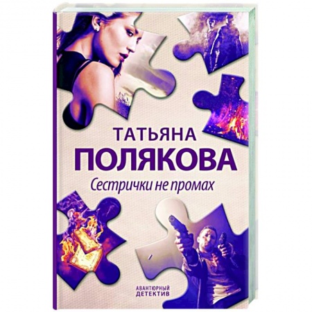 Отечественный женский детектив, книга Сестрички не промах купить по скидке
