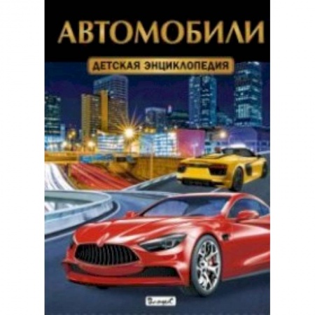 Все обо всем. Универсальные энциклопедии, книга Автомобили. Детская энциклопедия купить по скидке