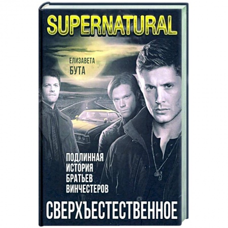 Мемуары, биографии деятелей культуры, искусства, книга Сверхъестественное. Подлинная история братьев Винчестеров купить по скидке