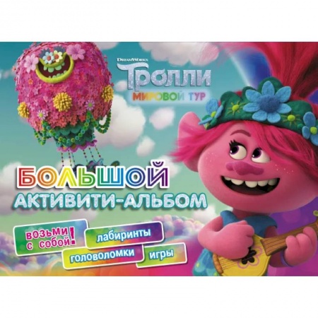 Игры на любой вкус, книга Тролли 2. Большой активити-альбом купить по скидке