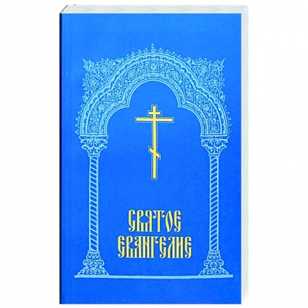 Богослужебные издания, книга Святое Евангелие. купить по скидке
