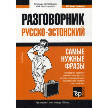 Учебники, самоучители, пособия, книга Русско-эстонский разговорник и мини-словарь 250 слов купить по скидке