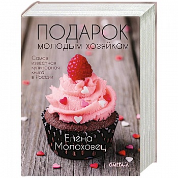 Подарок молодым хозяйкам, или Средство к уменьшению расходов в домашнем хозяйстве