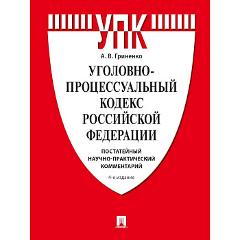 Уголовно-процессуальный кодекс Российской Федерации. Постатейный научно-практический комментарий