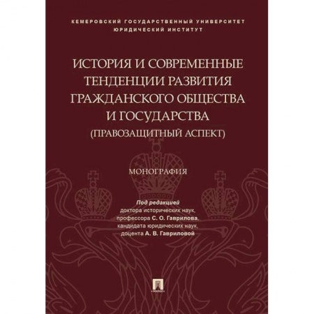 Право. Юридические науки, книга История и современные тенденции развития гражданского общества и государства: правозащитный аспект купить по скидке