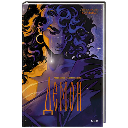 Русская классика, книга Демон (с иллюстрациями Кориандр) купить по скидке
