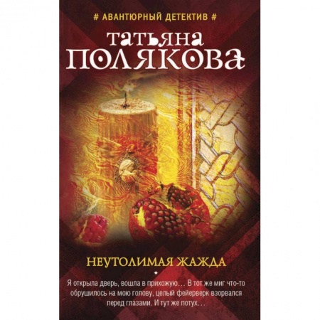 Отечественный мужской детектив, книга Неутолимая жажда купить по скидке
