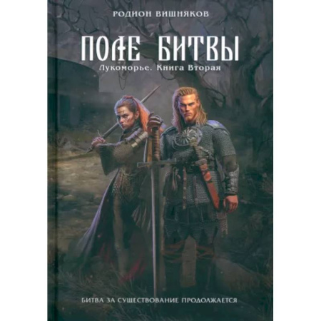 Русское фэнтези, книга Лукоморье. Книга 2. Поле Битвы купить по скидке