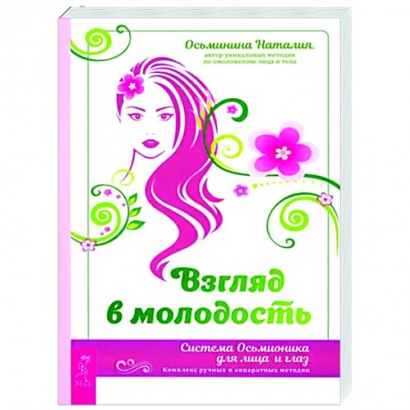 Авторские методики, книга Взгляд в молодость. Система Осьмионика купить по скидке