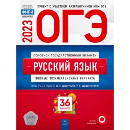 Русский язык, книга ОГЭ 2023. Русский язык. Типовые экзаменационные варианты. 36 вариантов купить по скидке
