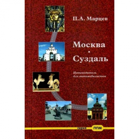 Москва и Подмосковье, книга Москва-Суздаль. Путеводитель для автомобилистов купить по скидке