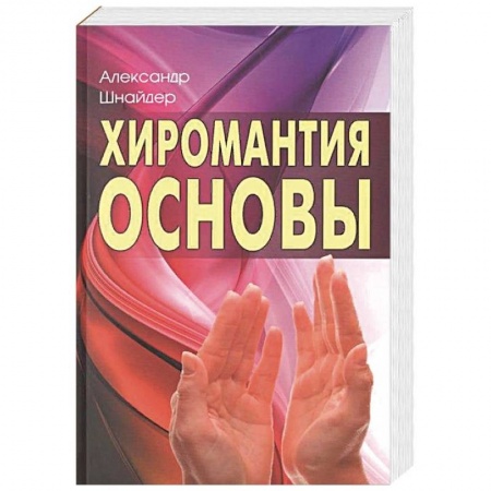 Хиромантия, нумерология, книга Хиромантия: основы купить по скидке