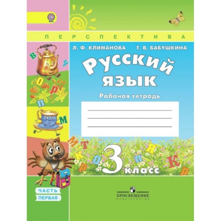 Русский язык. Правила и упражнения, книга Русский язык. 3 класс. Рабочая тетрадь. В 2-х частях. ФГОС купить по скидке