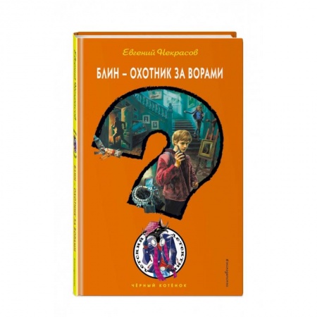 Отечественная литература для детей, книга Блин - охотник за ворами купить по скидке