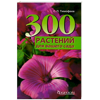 300 лучших растений для вашего сада