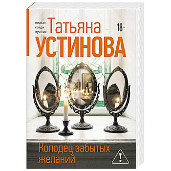Колодец забытых желаний
