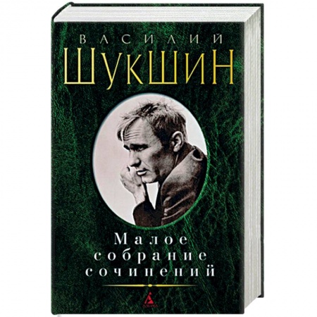 Русская современная проза, книга Василий Шукшин. Малое собрание сочинений купить по скидке