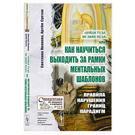 Эзотерические учения, книга 'Пойди туда, не знаю куда', или Как научиться выходить за рамки ментальных шаблонов: Правила нарушения границ парадигм купить по скидке